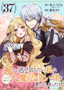 家から逃げ出したい私が、うっかり憧れの大魔法使い様を買ってしまったら(コミック)【分冊版】