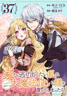 家から逃げ出したい私が、うっかり憧れの大魔法使い様を買ってしまったら(コミック)【分冊版】 37