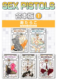 【期間限定 試し読み増量版 閲覧期限2026年9月6日】SEX PISTOLS【合本版 1】