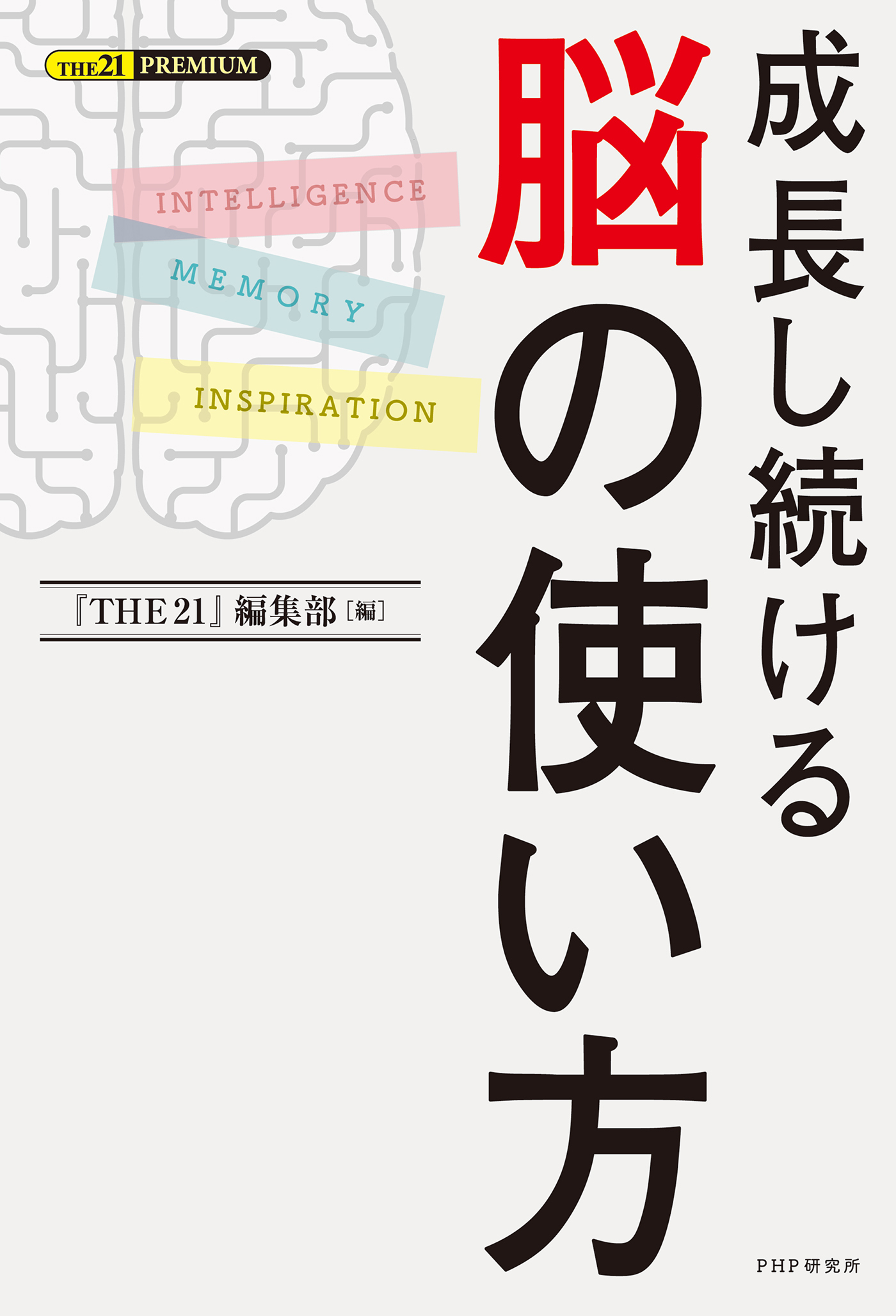 成長し続ける　脳の使い方