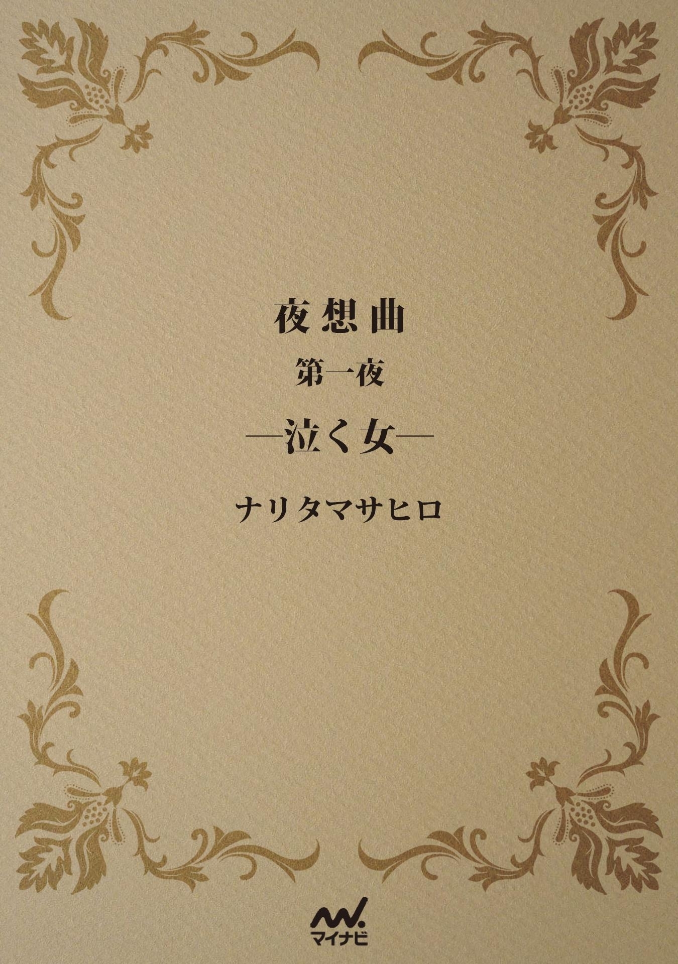 夜想曲　第一夜　―泣く女―