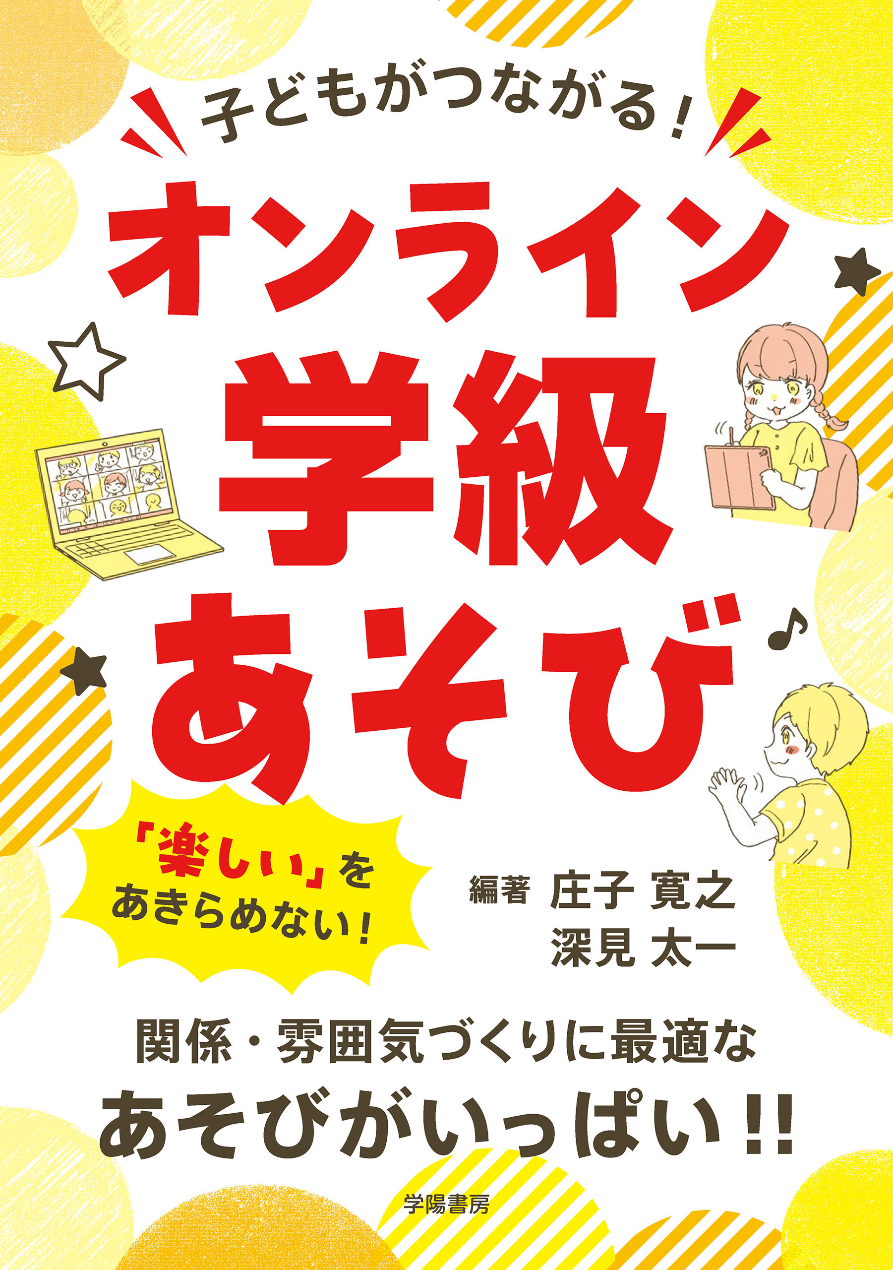 子どもがつながる！　オンライン学級あそび