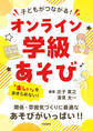 子どもがつながる! オンライン学級あそび