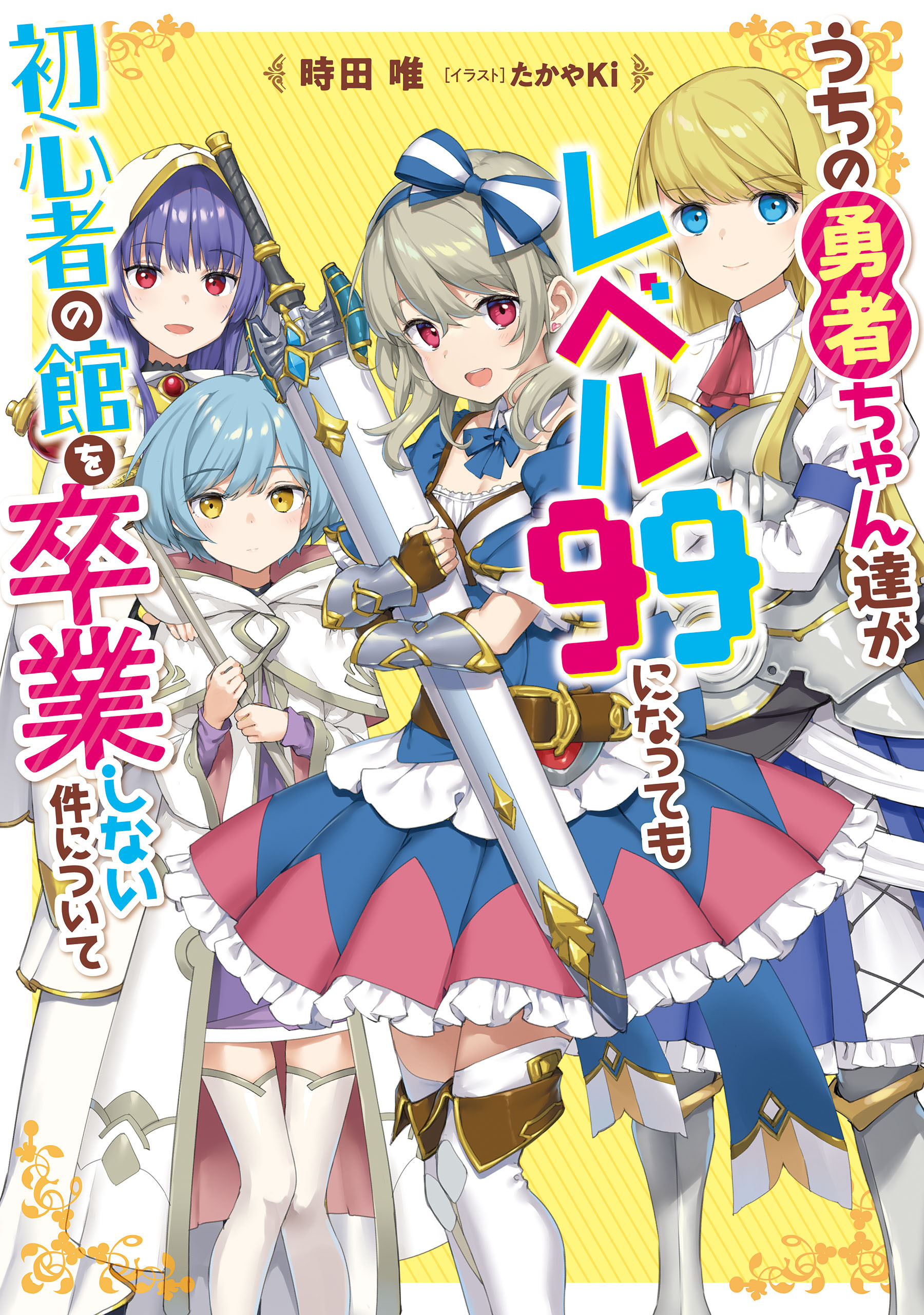 うちの勇者ちゃん達がレベル９９になっても初心者の館を卒業しない件について
