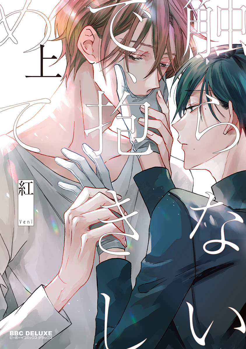 【期間限定　試し読み増量版　閲覧期限2026年4月5日】触らないで、抱きしめて 上