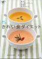 週末カンタンきれい食ダイエット 毒出し、ホルモンバランス調整で体内リセット