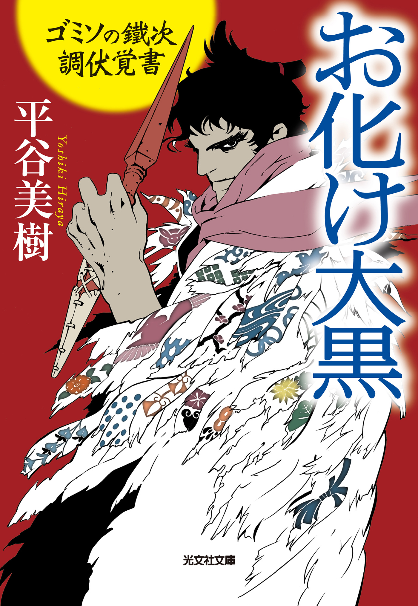 お化け大黒～ゴミソの鐵次　調伏覚書～