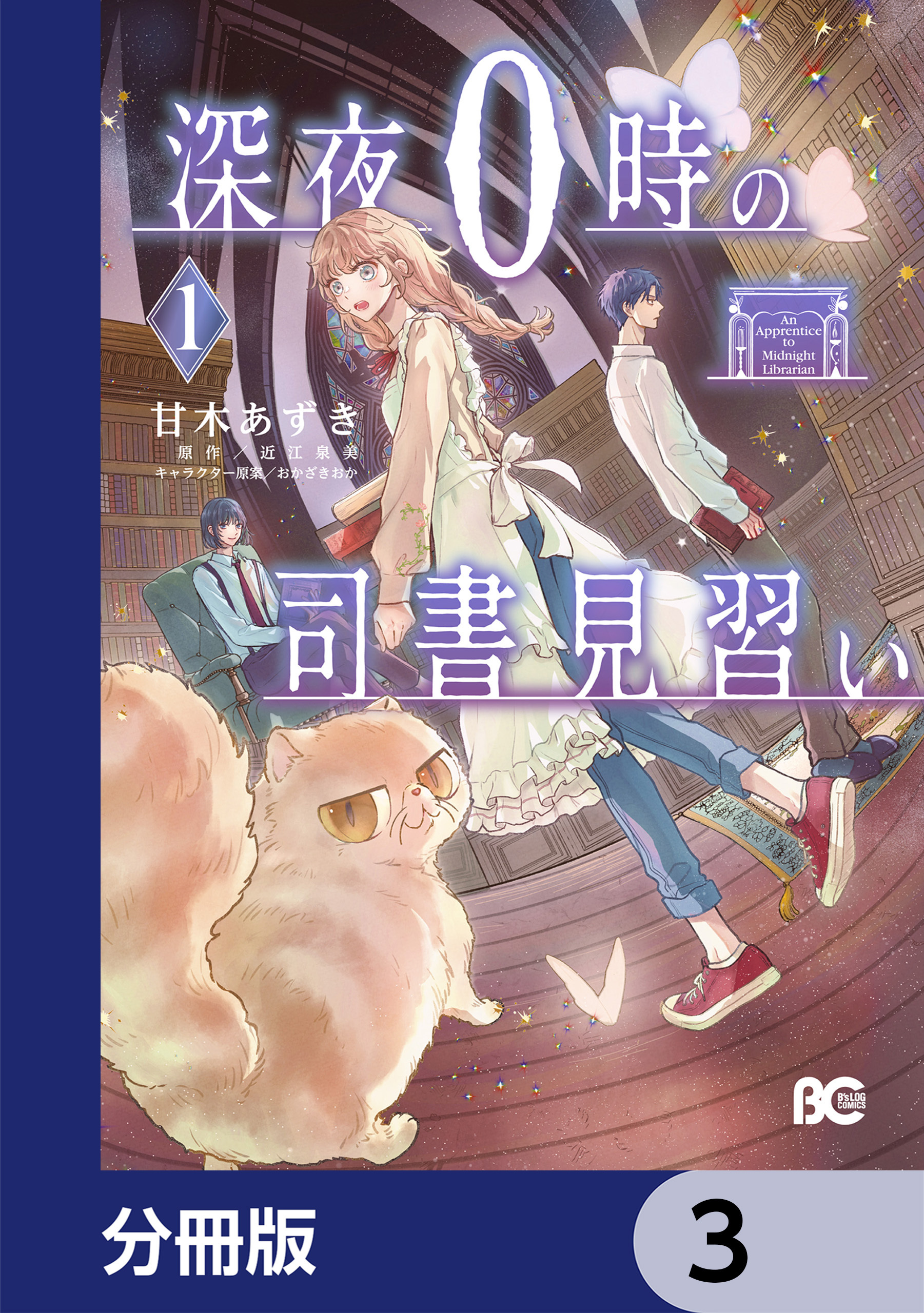深夜０時の司書見習い【分冊版】　3