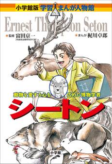 小学館版 学習まんが人物館 シートン
