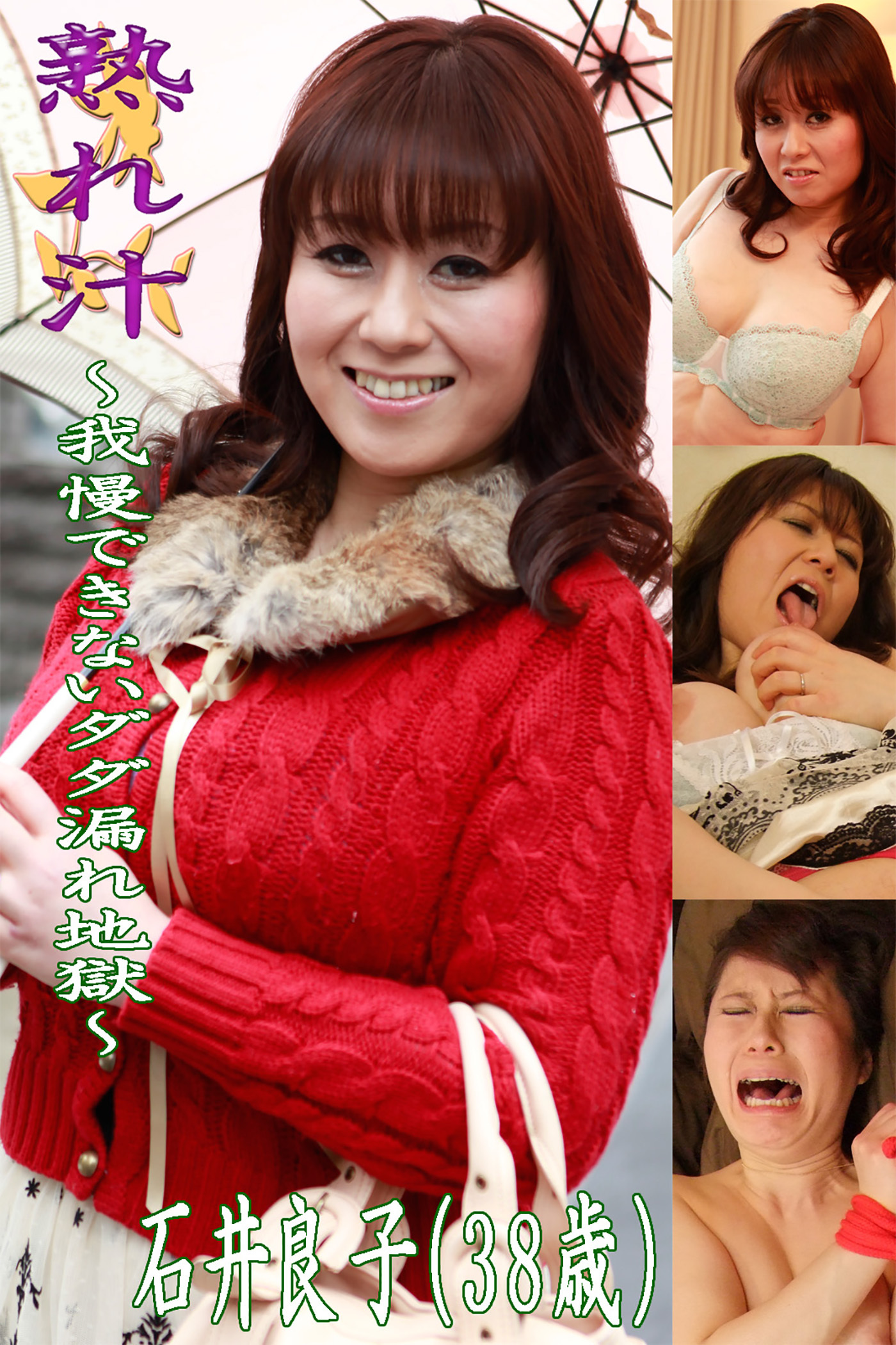 熟れ汁～我慢できないダダ漏れ地獄～石井良子（38歳）