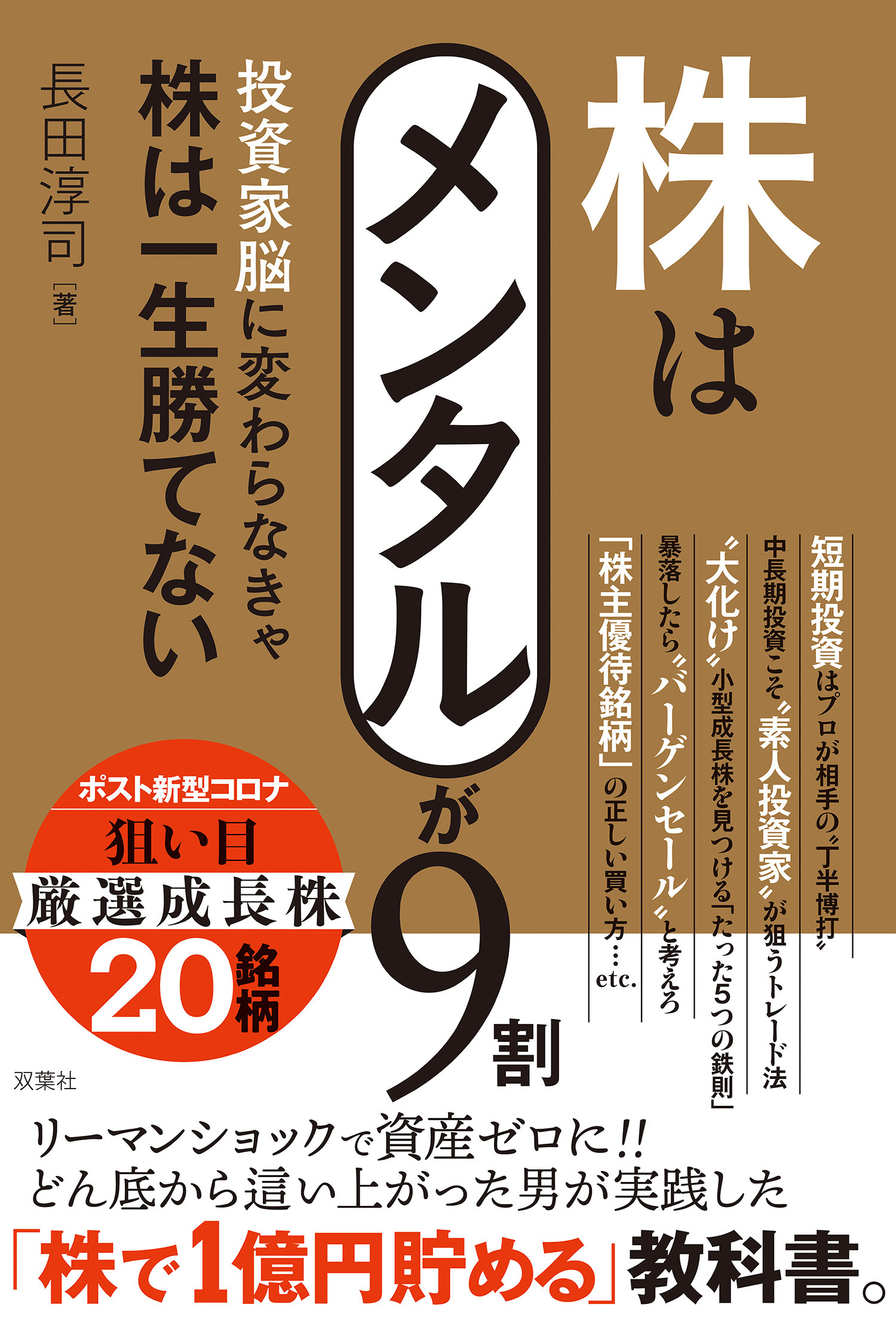 株はメンタルが9割 投資家脳に変わらなきゃ株は一生勝てない