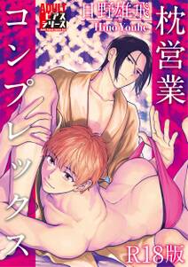 枕営業コンプレックス【R18版】
