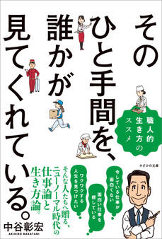 そのひと手間を、誰かが見てくれている。