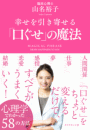 幸せを引き寄せる「口ぐせ」の魔法