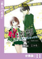 秘密部 -僕と先生の秘密の部活-【分冊版】11