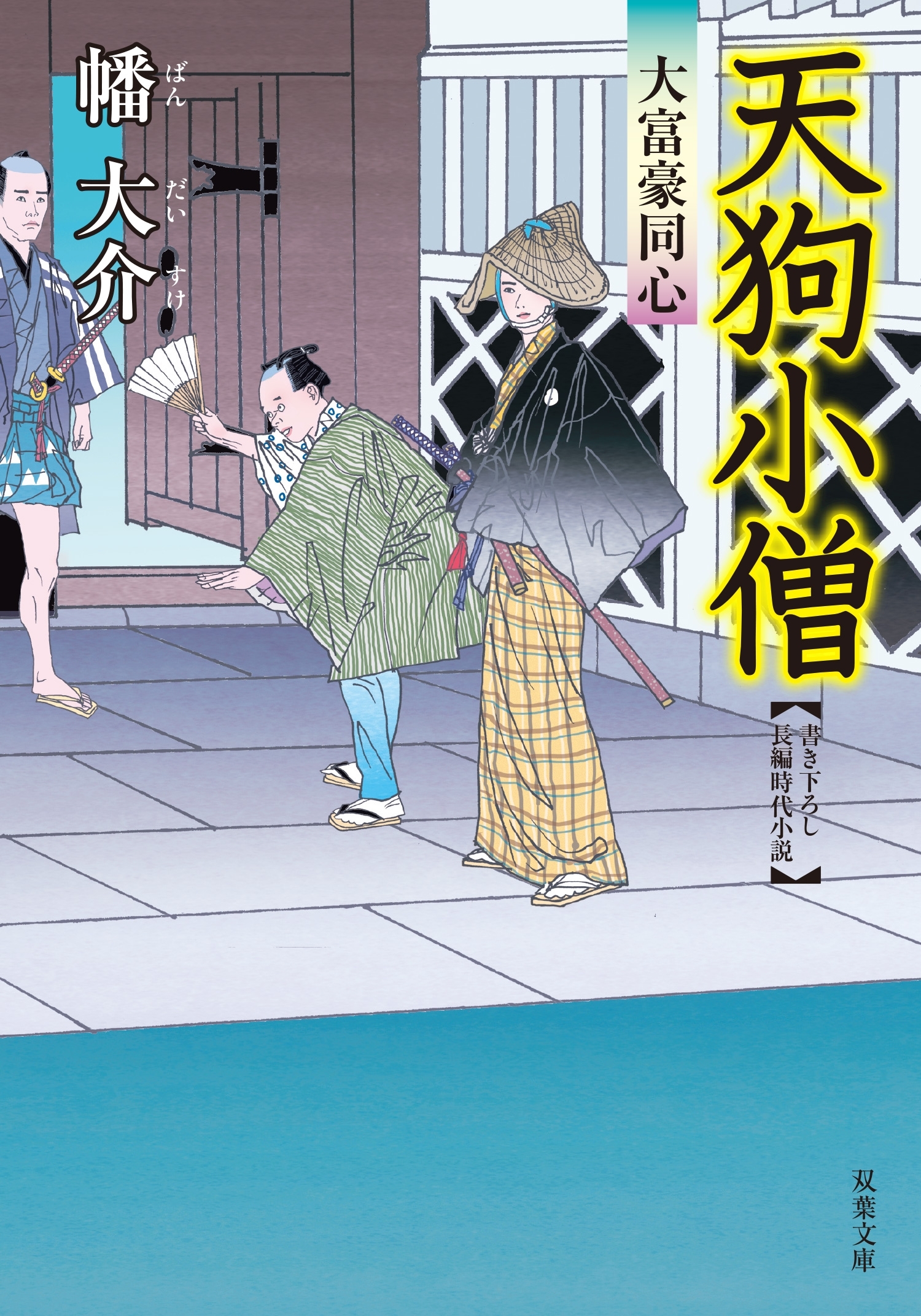 大富豪同心 2 天狗小僧