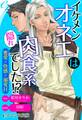 er-イケメンオネエは隠れ肉食系でした!? 蜜愛×快感×溺愛H