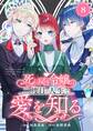 死に戻り令嬢は、二度目の人生で愛を知る 8巻