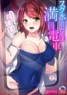 スク水着たまま満員電車~先生の…お股ゴリゴリしてますぅ~(2)