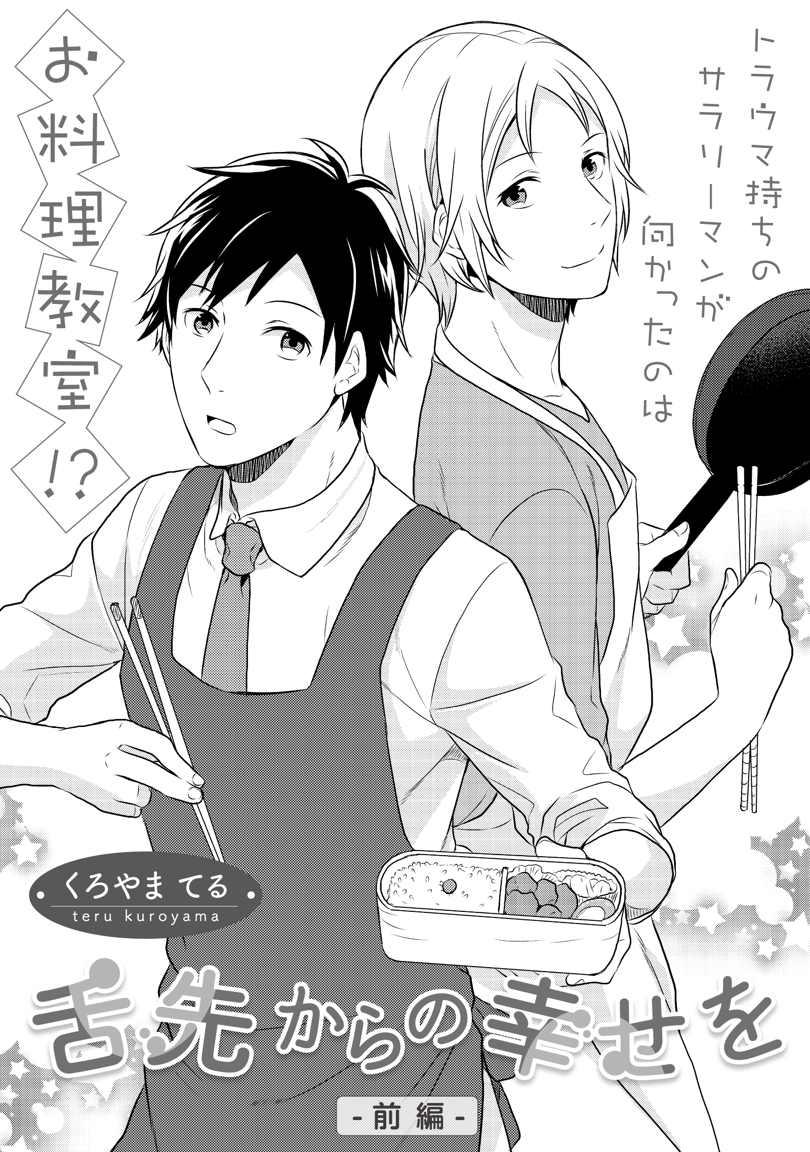 舌先からの幸せを　前編