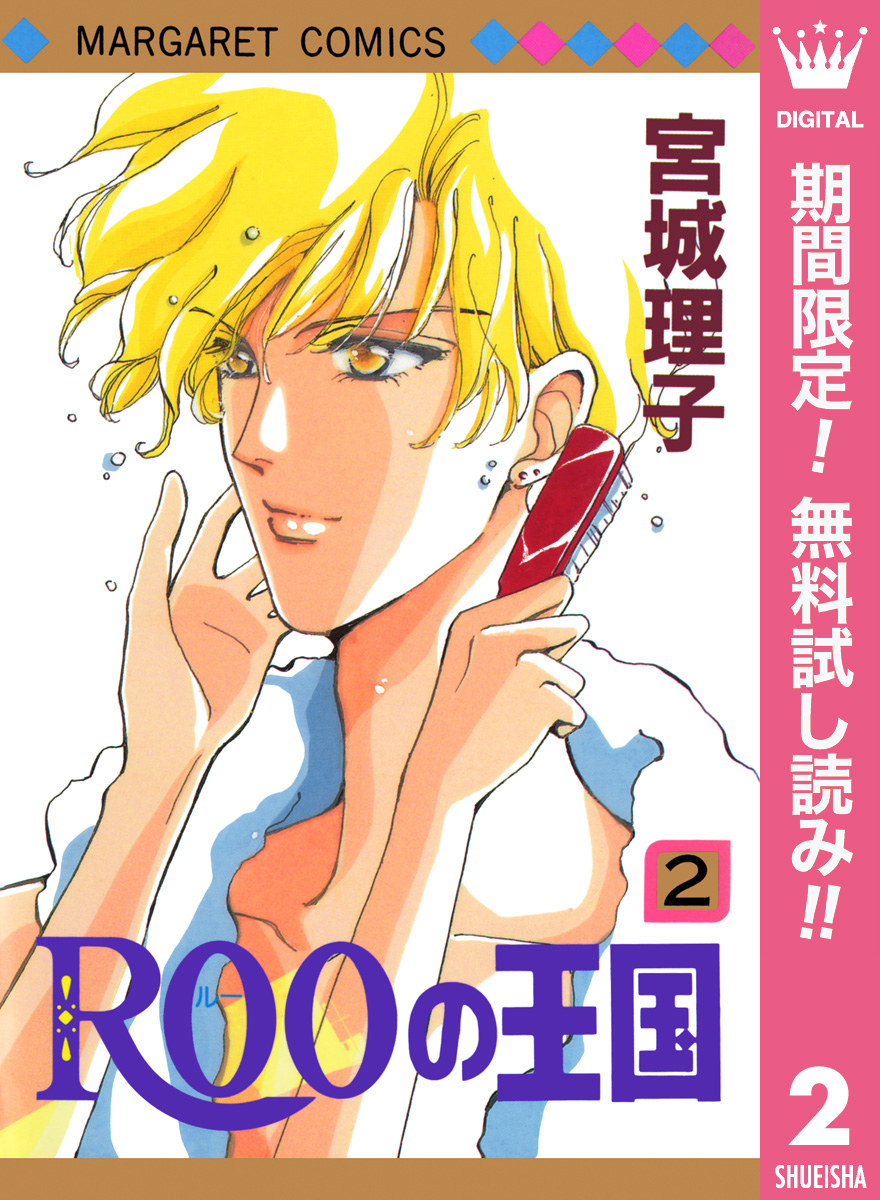 ROOの王国【期間限定無料】 2