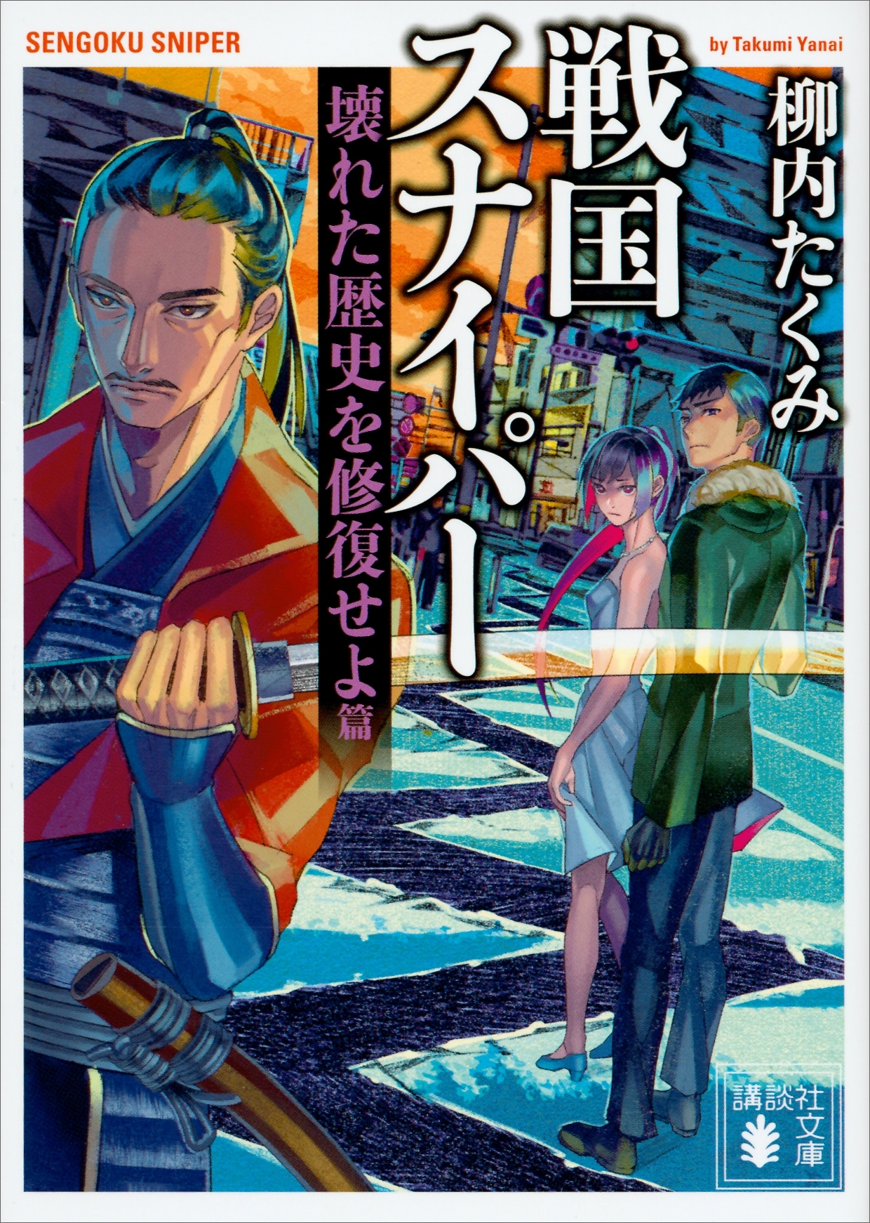 戦国スナイパー