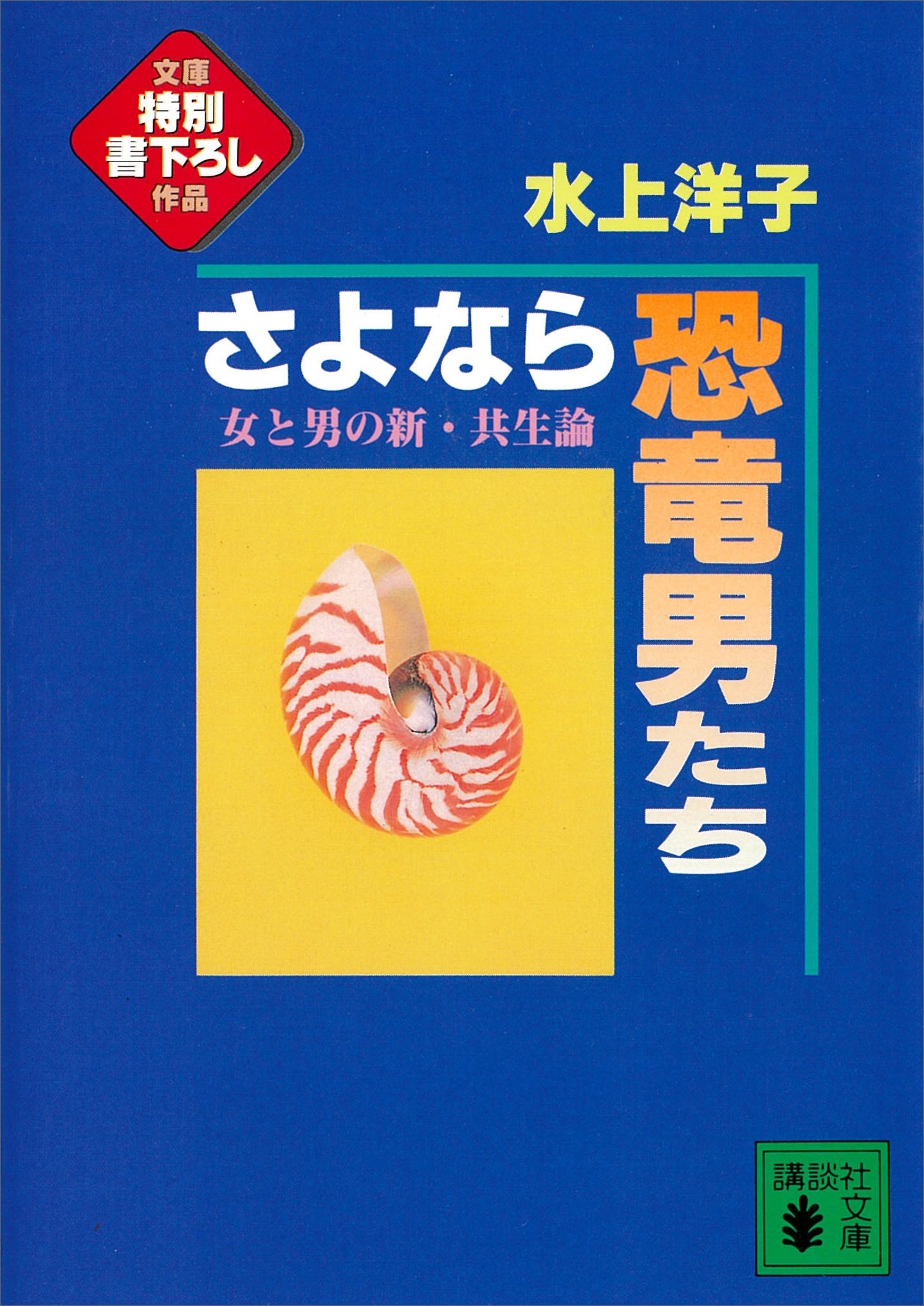 さよなら恐竜男たち　女と男の新・共生論