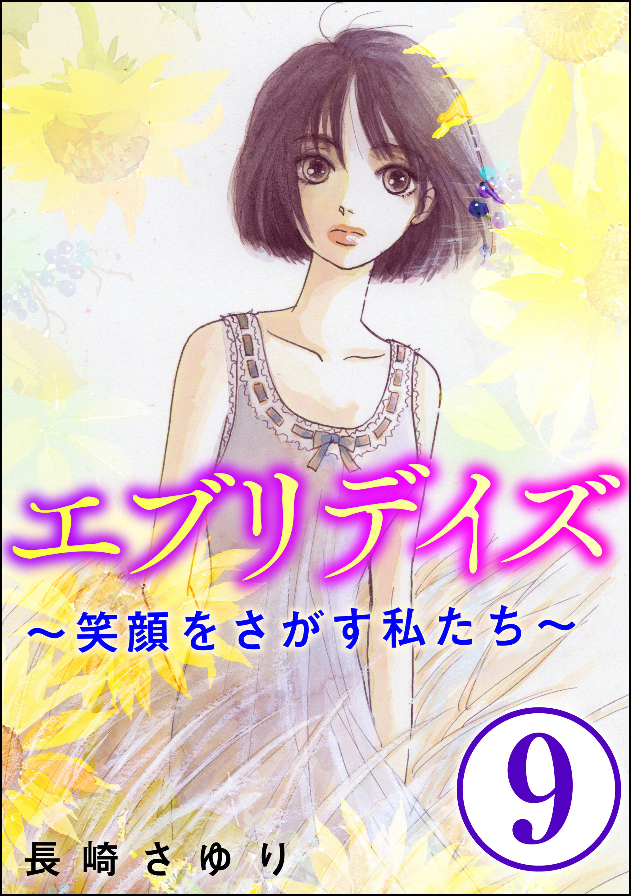エブリデイズ ～笑顔をさがす私たち～（分冊版）　【第9話】