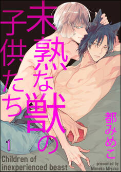 未熟な獣の子供たち(分冊版) 【第1話】
