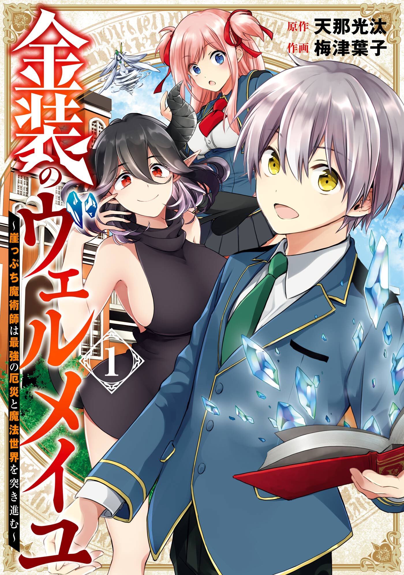 金装のヴェルメイユ ～崖っぷち魔術師は最強の厄災と魔法世界を突き進む～1巻|1冊分無料|天那光汰,梅津葉子|人気マンガを毎日無料で配信中!  無料・試し読み・全巻読むならAmebaマンガ