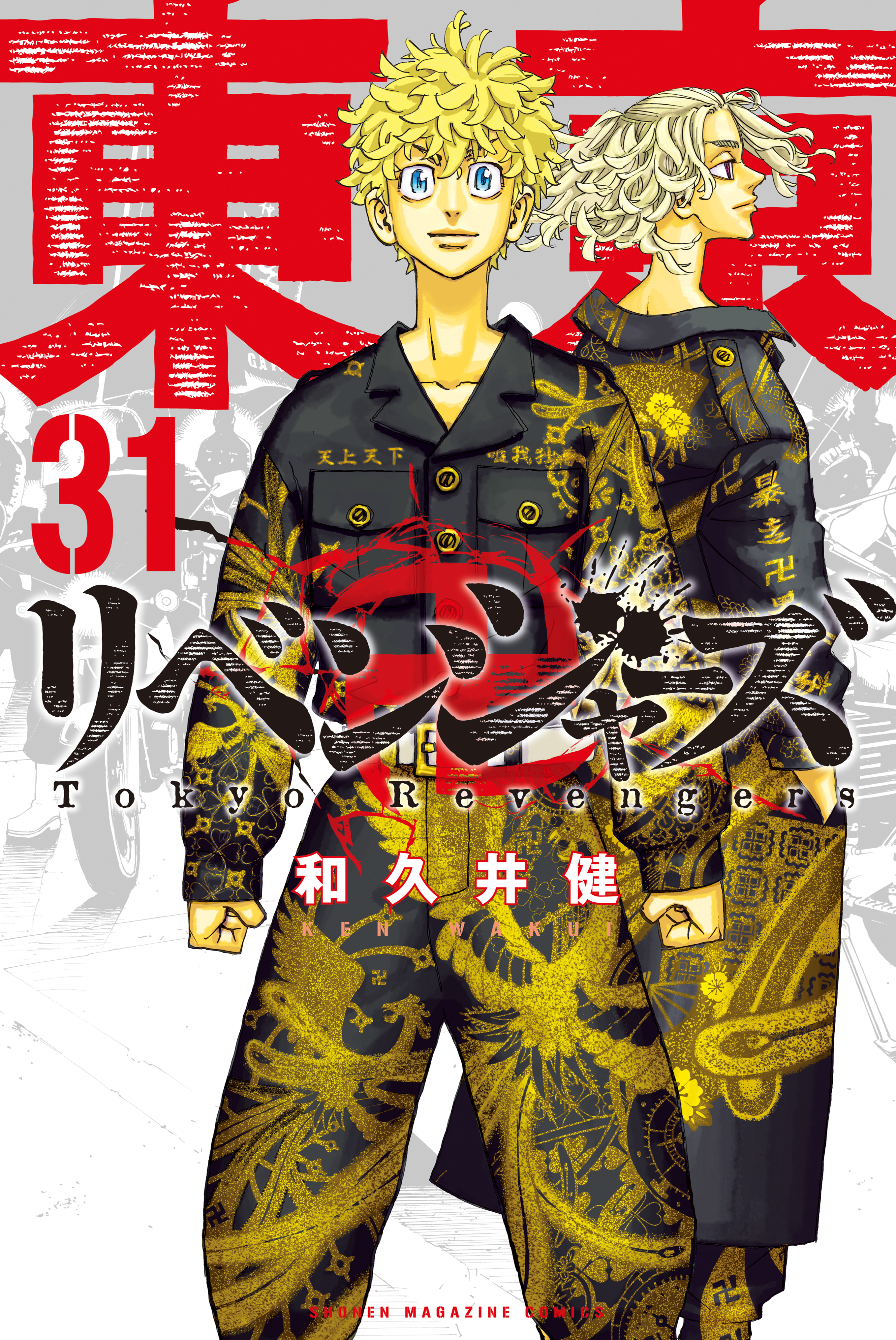 新規登録で全巻50％還元！】東京卍リベンジャーズ全巻(1-31巻