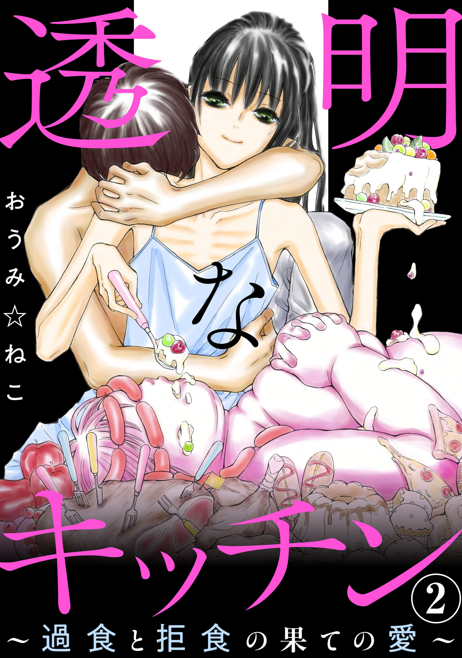 透明なキッチン～過食と拒食の果ての愛～