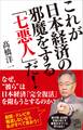これが日本経済の邪魔をする「七悪人」だ!
