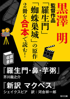 黒澤明監督作品「羅生門」「蜘蛛巣城」の原作2冊を合本で読む!