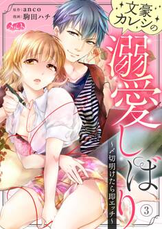 文豪カレシの溺愛しばり ~〆切明けたら即エッチ~