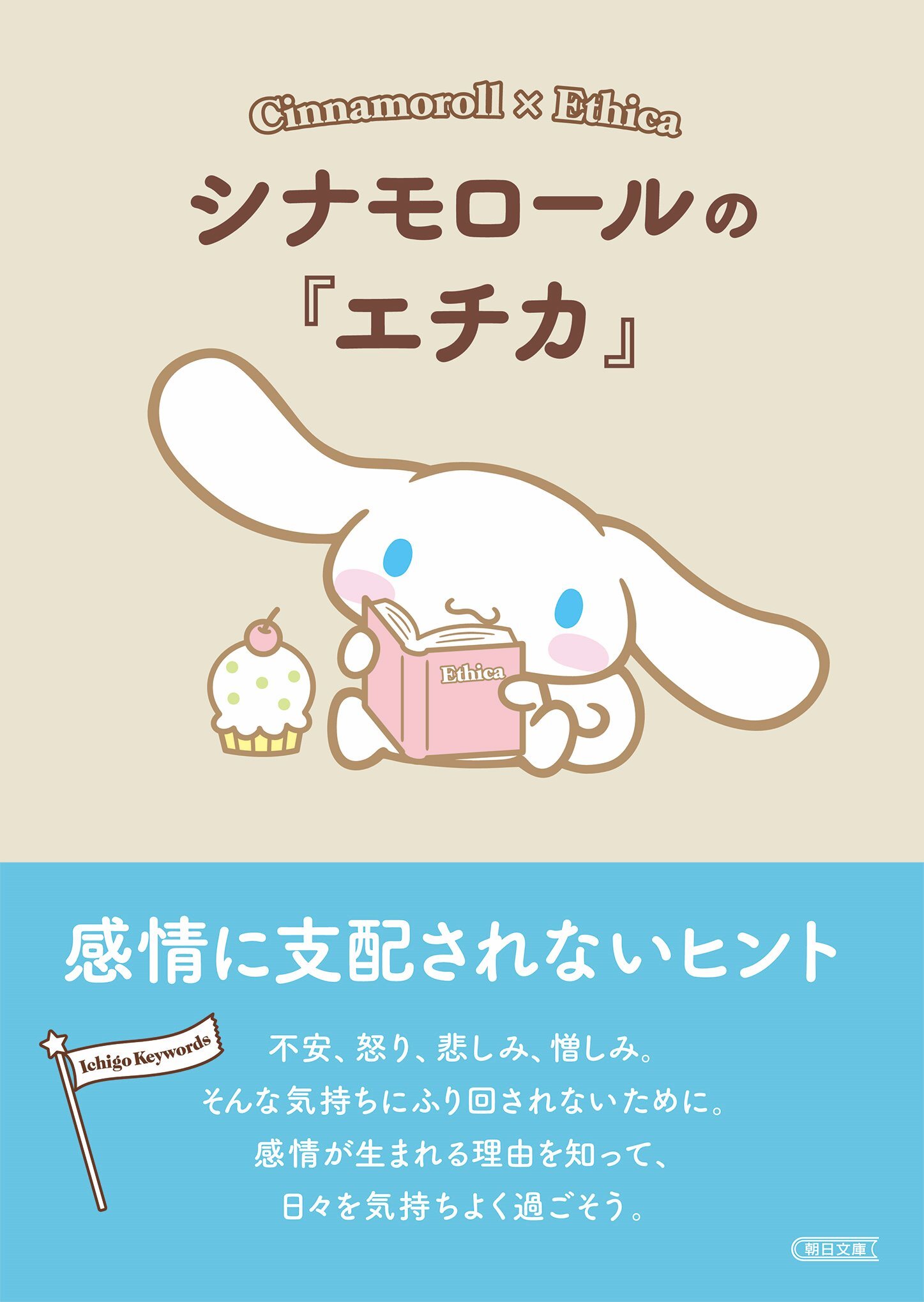 シナモロールの『エチカ』　感情に支配されないヒント