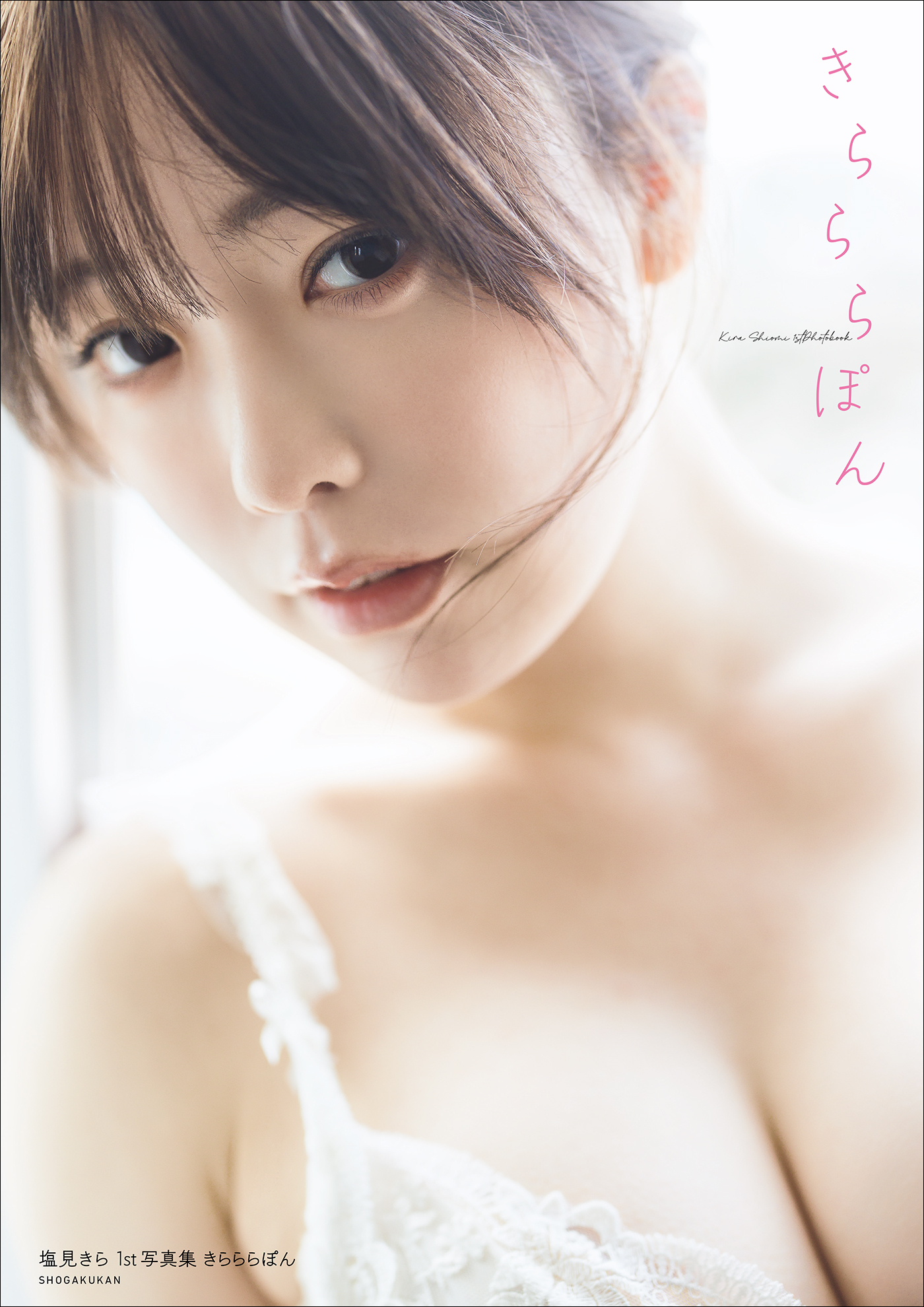 【デジタル限定豪華版24ページ増】塩見きら１ｓｔ写真集　きらららぽん