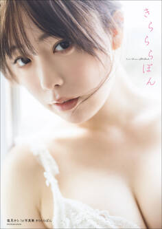 【デジタル限定豪華版24ページ増】塩見きら1st写真集 きらららぽん