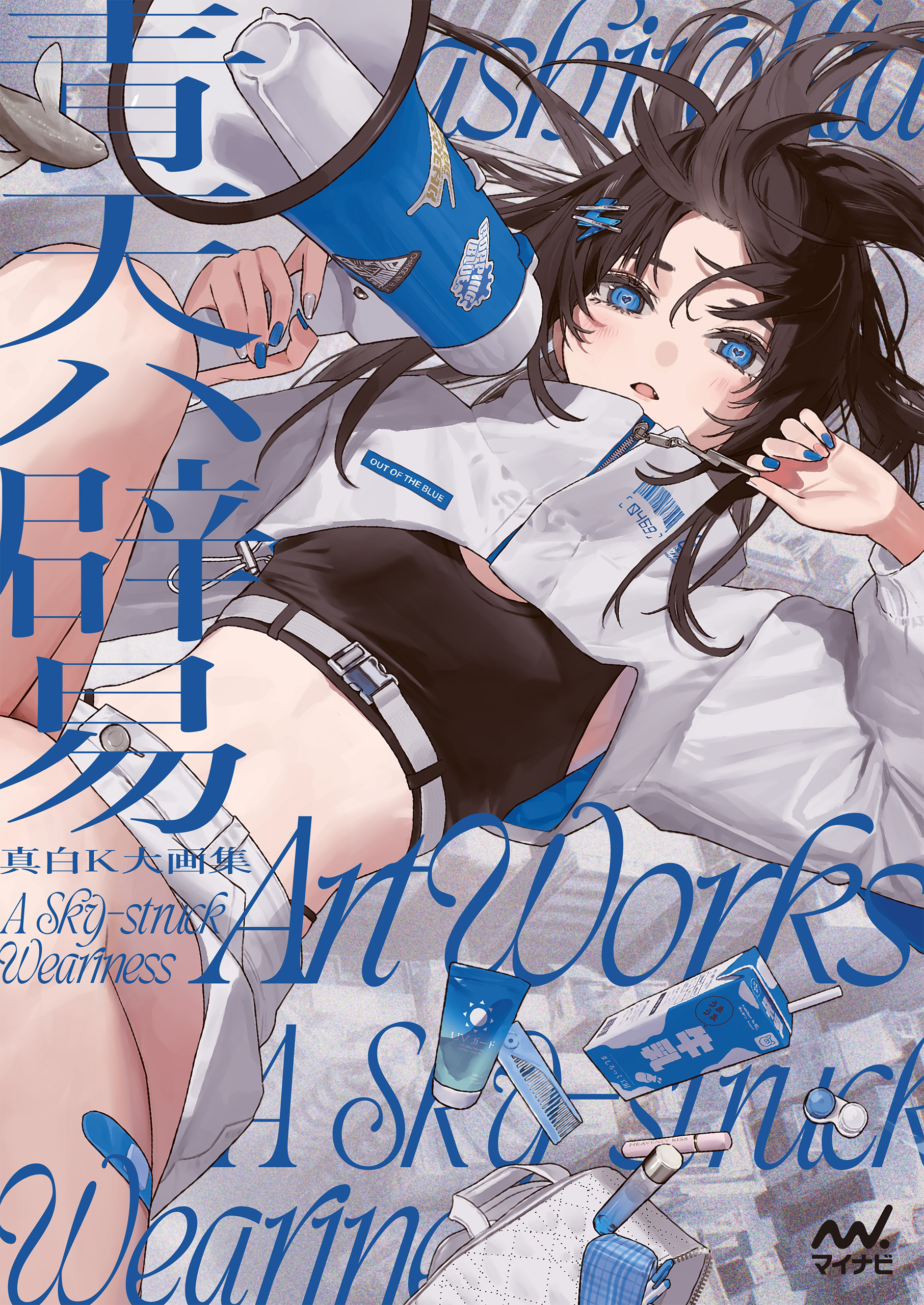 真白K大画集　青天ハ辟易