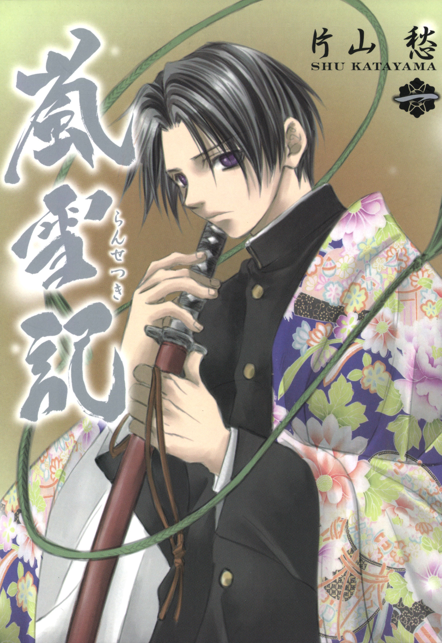 【期間限定　無料お試し版】嵐雪記: 1