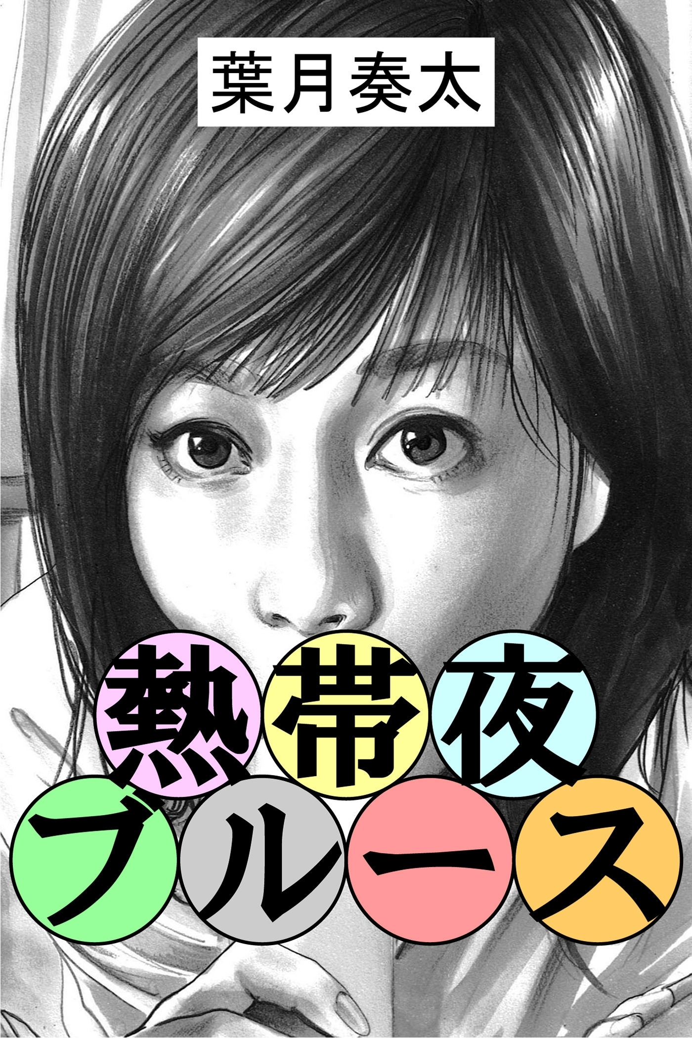 熱帯夜ブルース