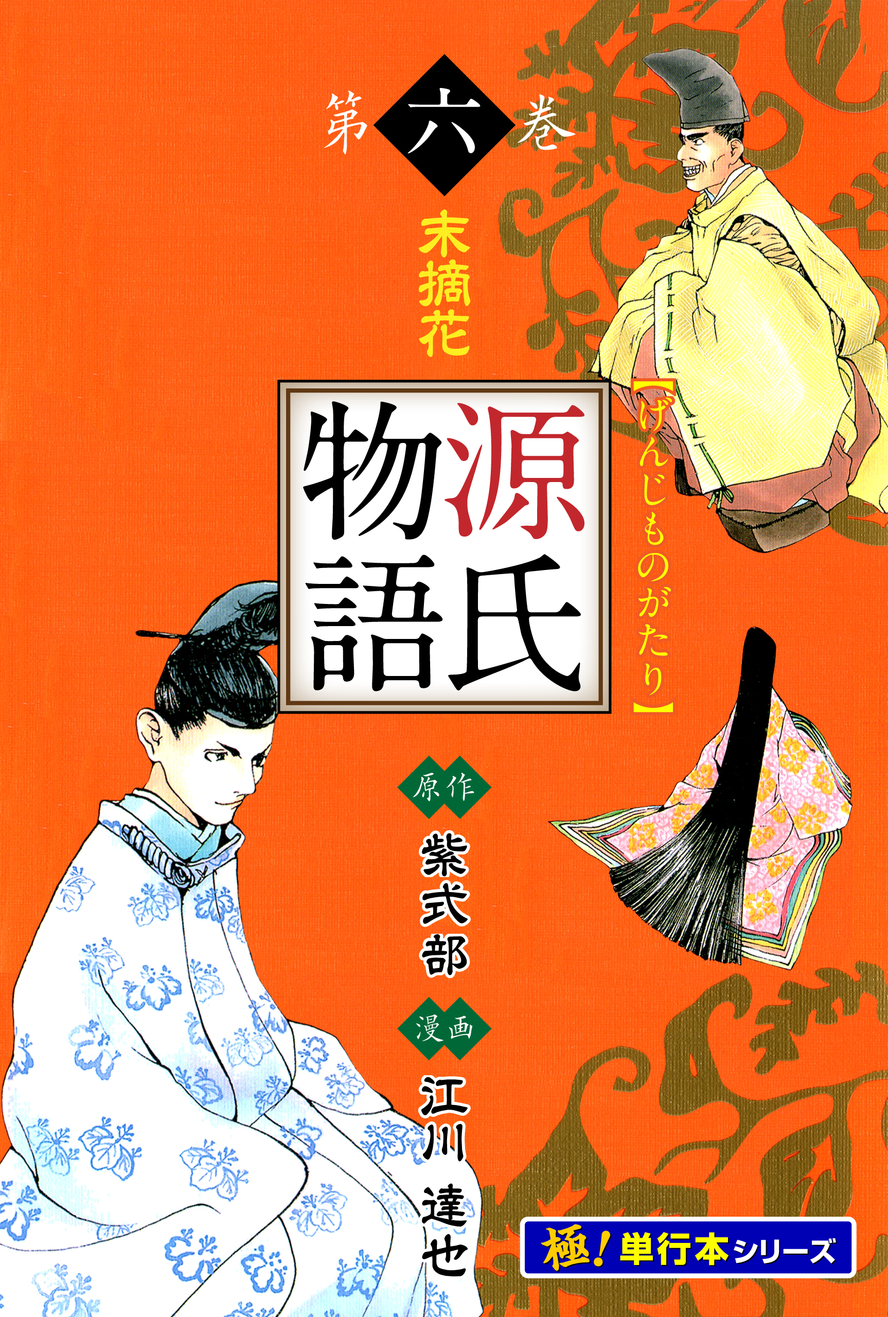 源氏物語【極！単行本シリーズ】6巻