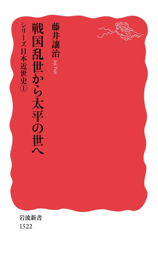 シリーズ日本近世史 １ 戦国乱世から太平の世へ