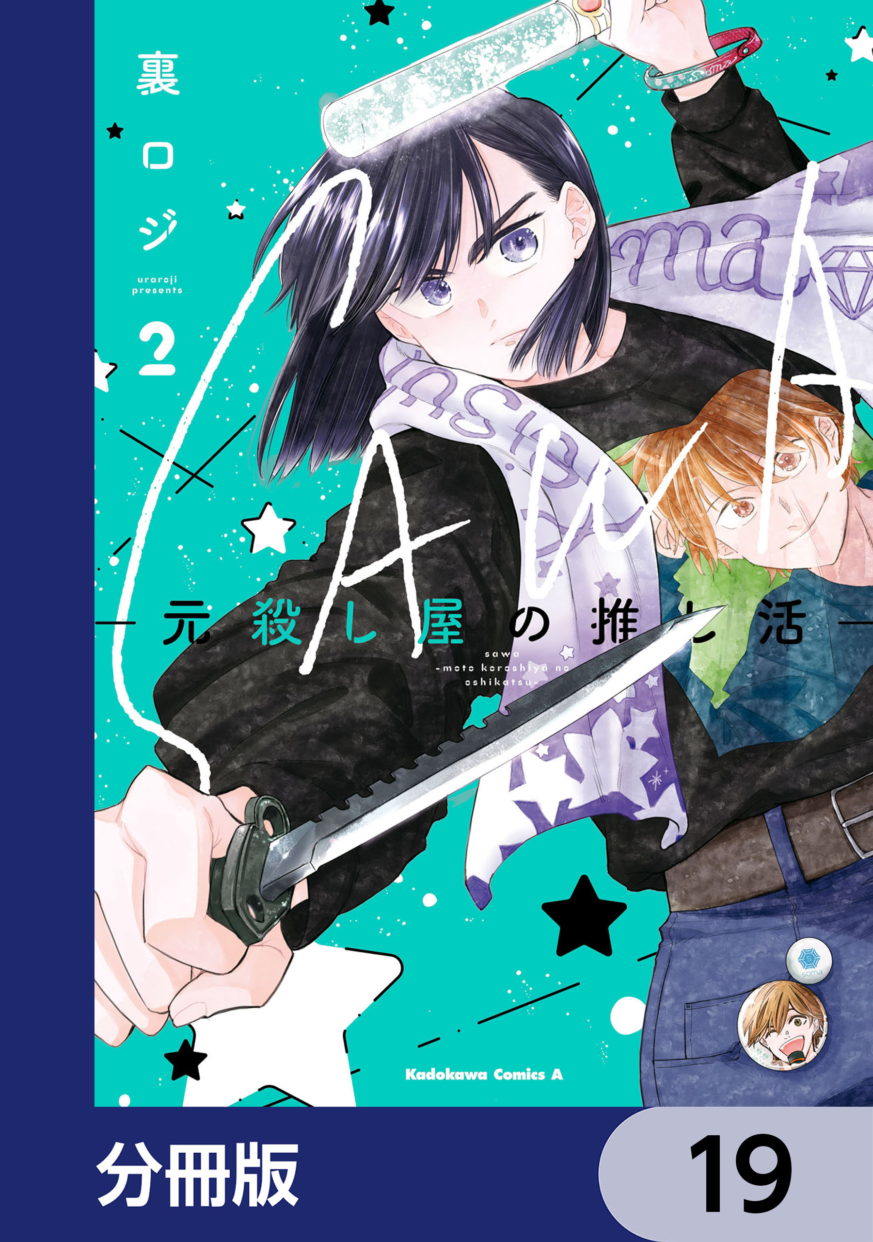 SAWA-元殺し屋の推し活-【分冊版】　19