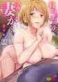 寝取りエステで、今夜、妻が…。【単行本版】(4)甘雫編