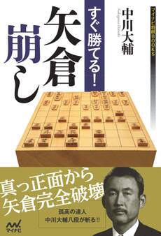 すぐ勝てる!矢倉崩し