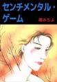 センチメンタル・ゲーム1