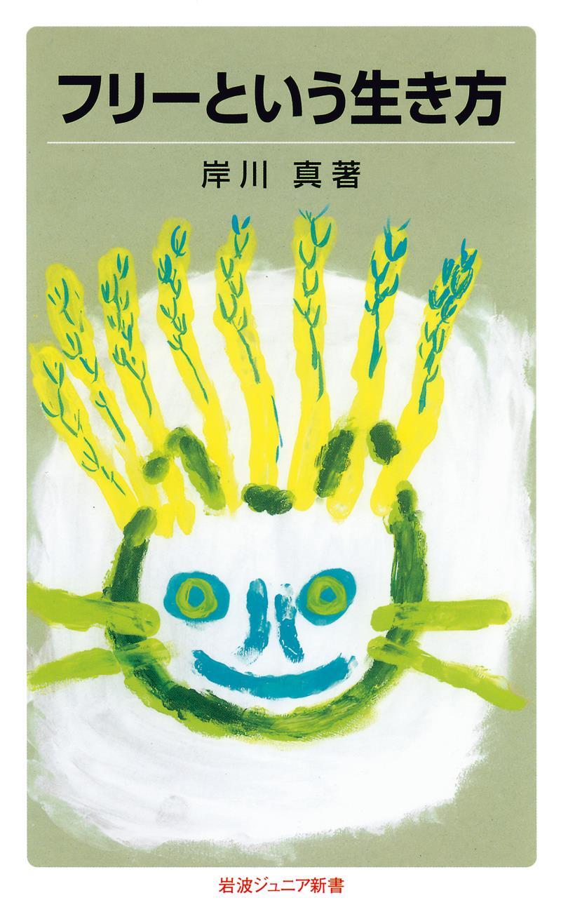 フリーという生き方