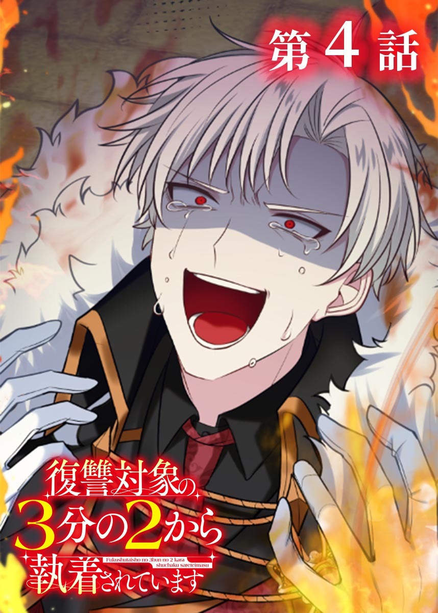 【期間限定　無料お試し版　閲覧期限2026年4月20日】復讐対象の3分の2から執着されています【フルカラー】【タテヨミ】(4)