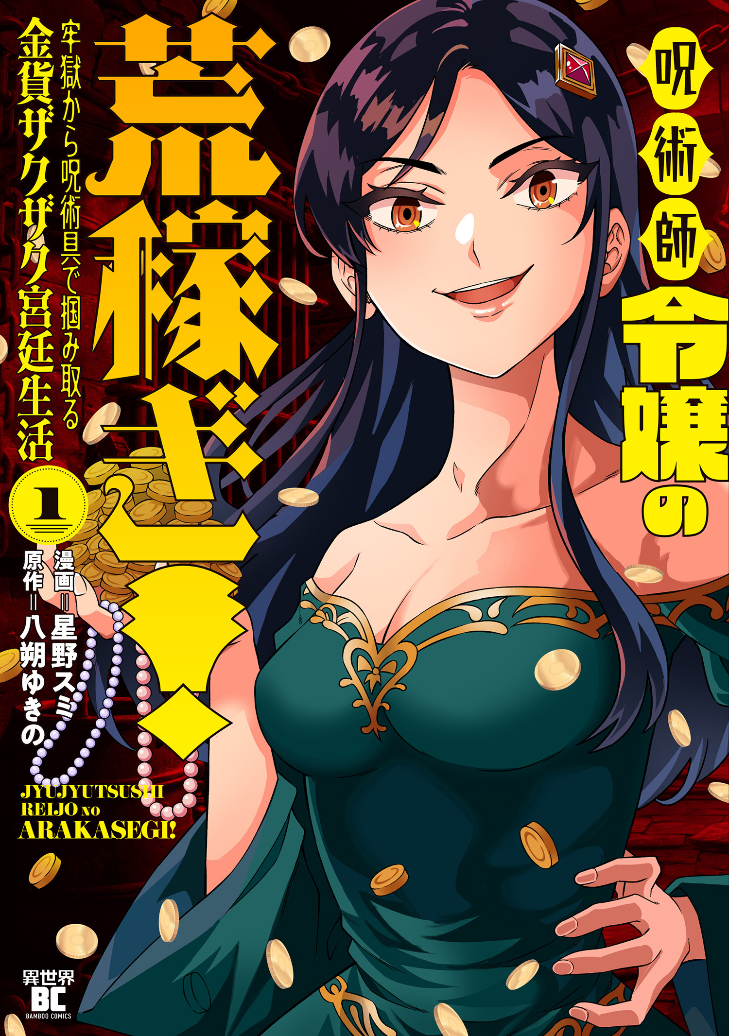 呪術師令嬢の荒稼ぎ！牢獄から呪術具で掴み取る金貨ザクザク宮廷生活